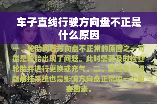 车子直线行驶方向盘不正是什么原因