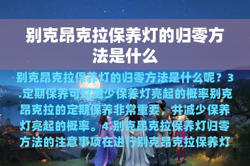 别克昂克拉保养灯的归零方法是什么