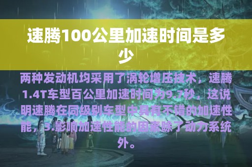 速腾100公里加速时间是多少