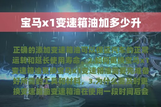 宝马x1变速箱油加多少升