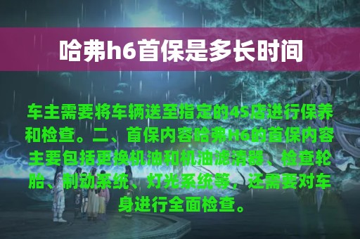 哈弗h6首保是多长时间