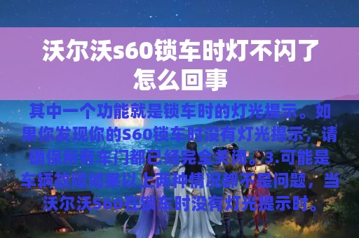 沃尔沃s60锁车时灯不闪了怎么回事