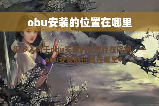 obu安装的位置在哪里