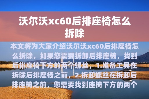 沃尔沃xc60后排座椅怎么拆除