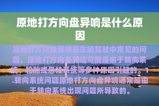 原地打方向盘异响是什么原因