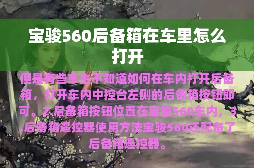 宝骏560后备箱在车里怎么打开