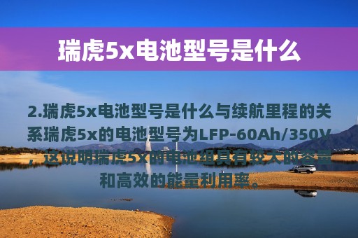 瑞虎5x电池型号是什么