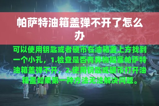 帕萨特油箱盖弹不开了怎么办