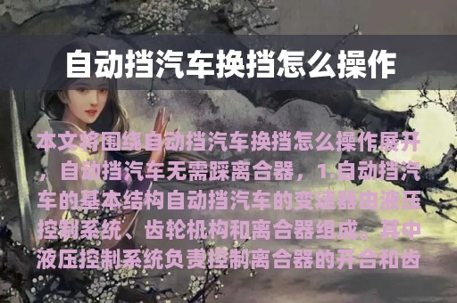 自动挡汽车换挡怎么操作