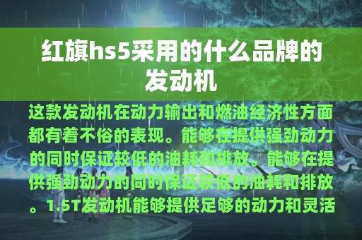 红旗hs5采用的什么品牌的发动机