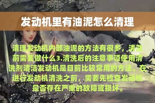 发动机里有油泥怎么清理