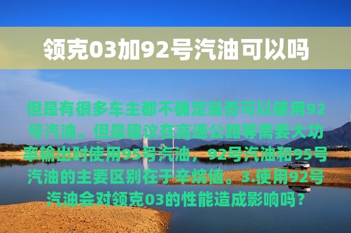 领克03加92号汽油可以吗