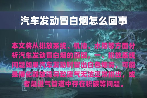 汽车发动冒白烟怎么回事