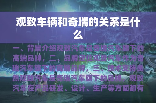 观致车辆和奇瑞的关系是什么