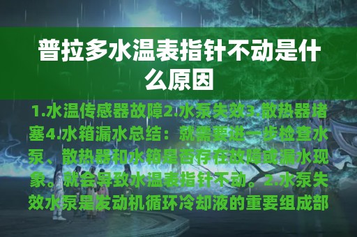 普拉多水温表指针不动是什么原因