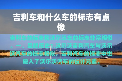 吉利车和什么车的标志有点像