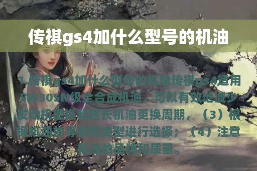 传祺gs4加什么型号的机油