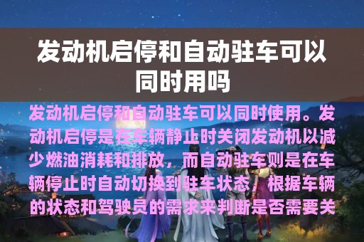 发动机启停和自动驻车可以同时用吗