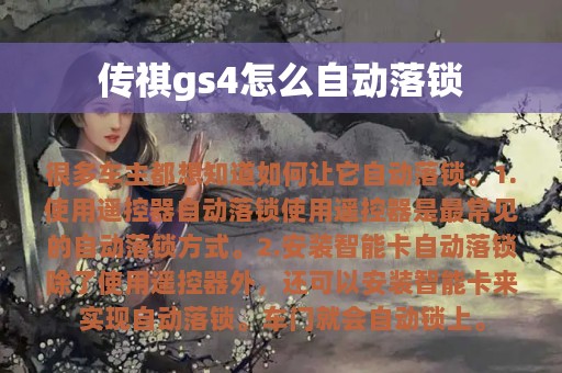 传祺gs4怎么自动落锁