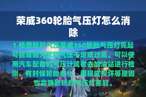 荣威360轮胎气压灯怎么消除