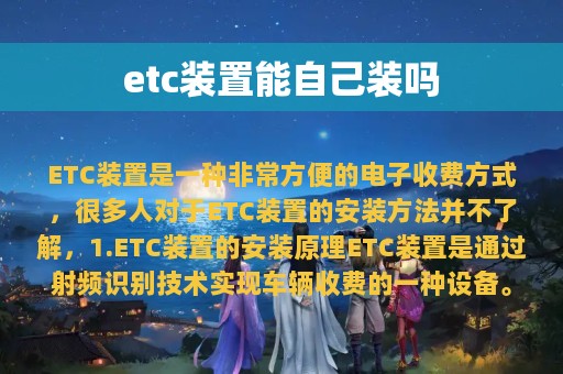 etc装置能自己装吗