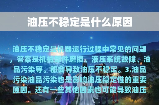 油压不稳定是什么原因