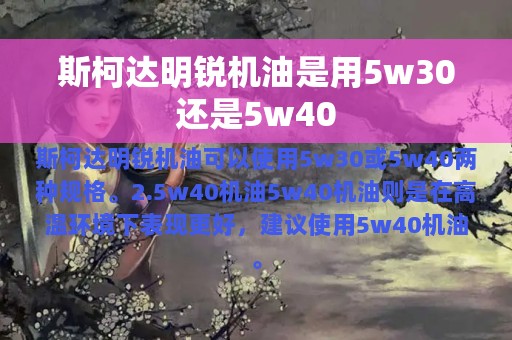 斯柯达明锐机油是用5w30还是5w40