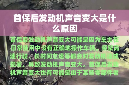 首保后发动机声音变大是什么原因