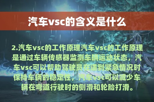 汽车vsc的含义是什么