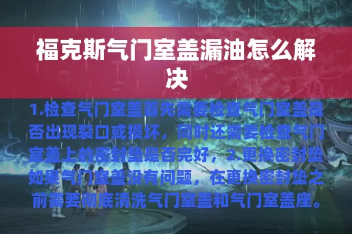 福克斯气门室盖漏油怎么解决