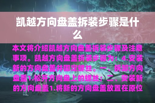 凯越方向盘盖拆装步骤是什么