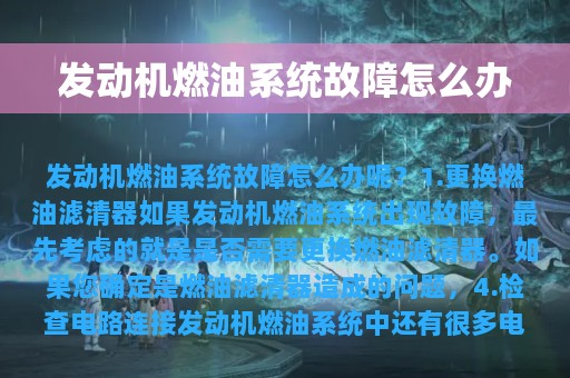 发动机燃油系统故障怎么办