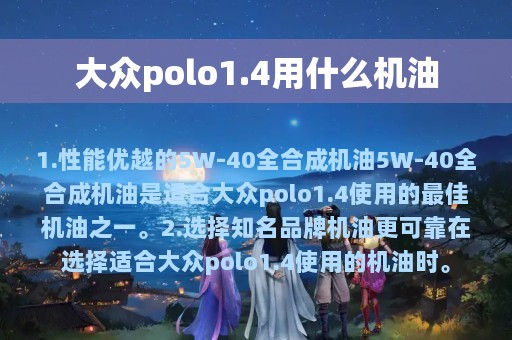 大众polo1.4用什么机油