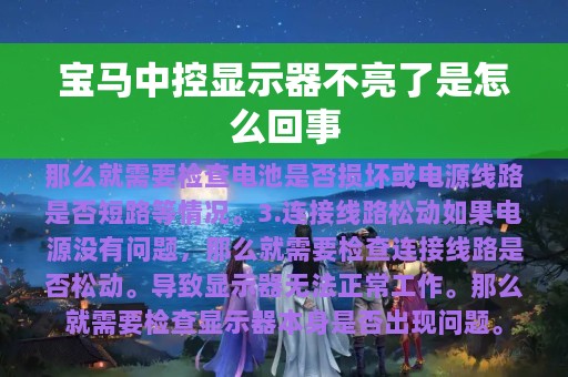 宝马中控显示器不亮了是怎么回事