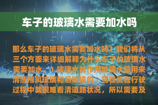 车子的玻璃水需要加水吗