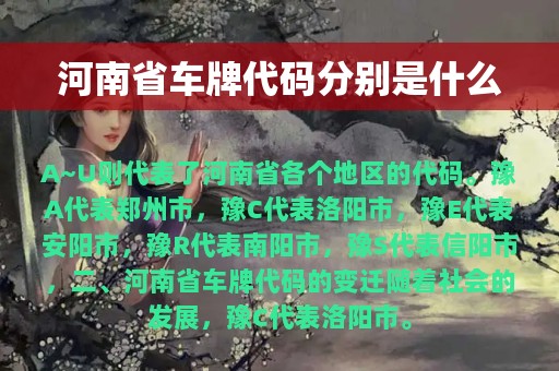 河南省车牌代码分别是什么