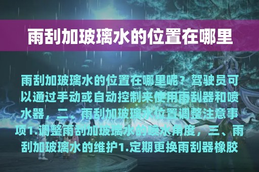 雨刮加玻璃水的位置在哪里