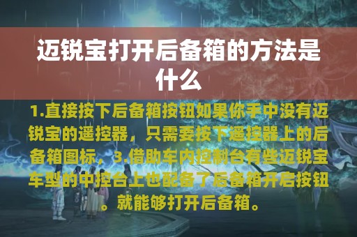 迈锐宝打开后备箱的方法是什么