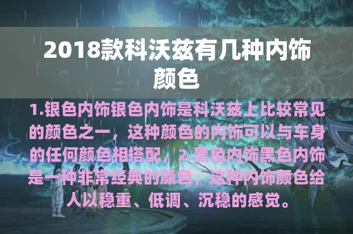 2018款科沃兹有几种内饰颜色