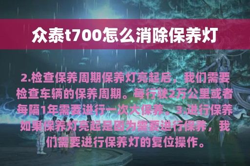 众泰t700怎么消除保养灯