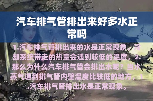 汽车排气管排出来好多水正常吗