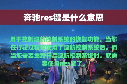 奔驰res键是什么意思