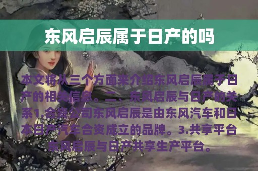 东风启辰属于日产的吗