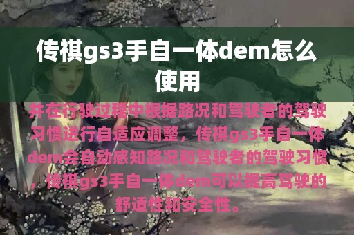 传祺gs3手自一体dem怎么使用