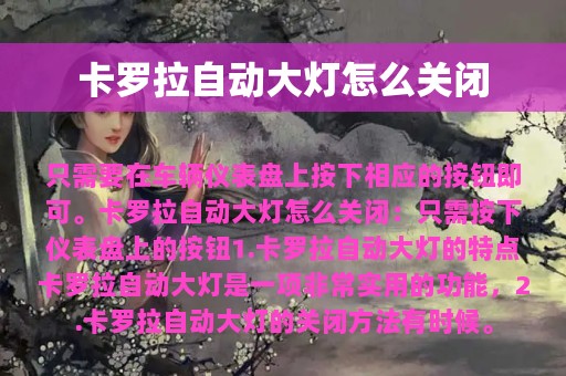 卡罗拉自动大灯怎么关闭