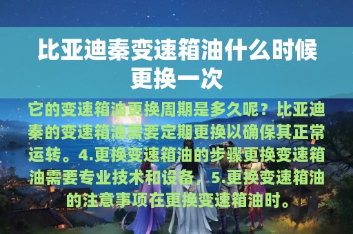 比亚迪秦变速箱油什么时候更换一次