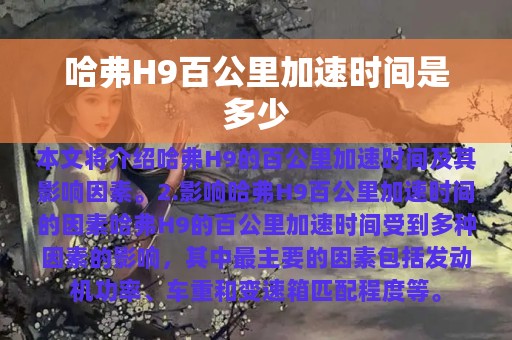 哈弗H9百公里加速时间是多少