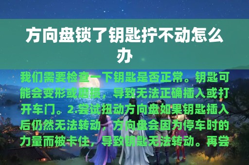 方向盘锁了钥匙拧不动怎么办