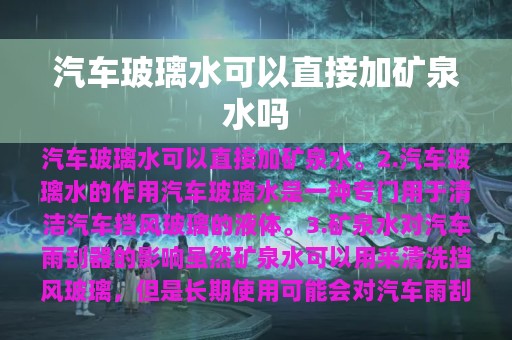 汽车玻璃水可以直接加矿泉水吗