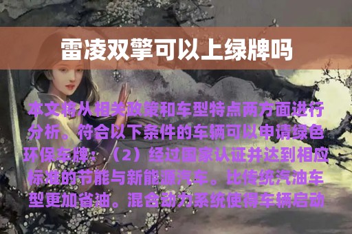 雷凌双擎可以上绿牌吗